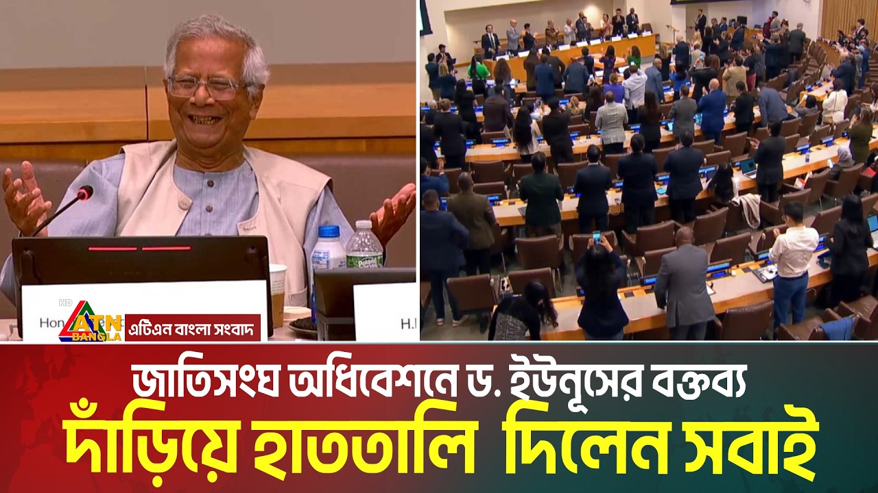 জাতিসংঘ অধিবেশনে ড. ইউনূসের বক্তব্য | দাঁড়িয়ে হাততালি দিয়ে অভিনন্দন জানালেন সবাই | Dr. Yunus | UN