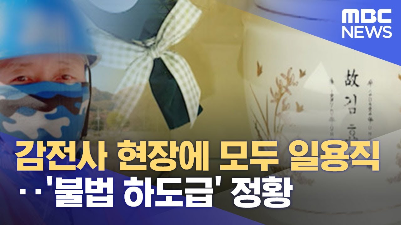 감전사 현장에 모두 일용직‥'불법 하도급' 정황 (2022.10.14/뉴스투데이/MBC)
