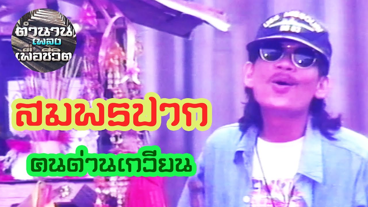 สมพรปาก - คนด่านเกวียน (สีเผือก) [Official Music Video] I ต้นฉบับหาฟังยาก [Master]
