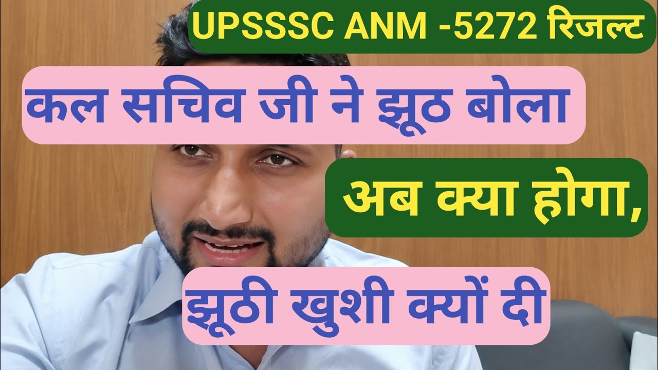 UPSSSC ANM -5272 रिजल्ट|| कल सचिव जी ने झूठ बोला ,|| क्या अब रिजल्ट में देरी है , फिर से ज्ञापन 