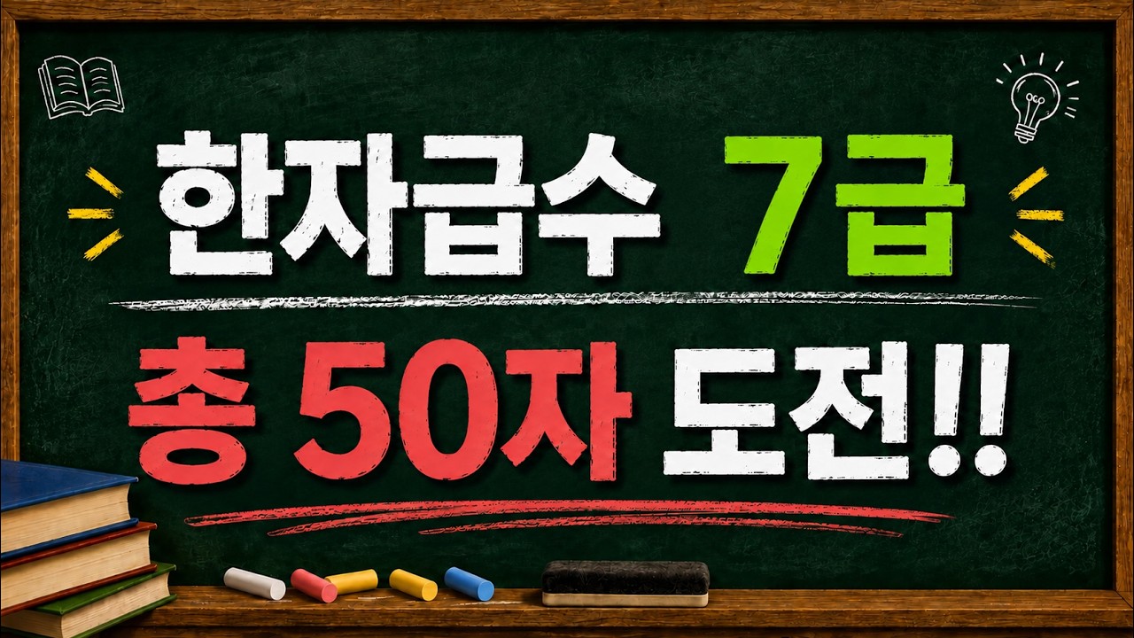한자 맞추기 챌린지 (Hanja Quiz Challenge)님의 실시간 스트림