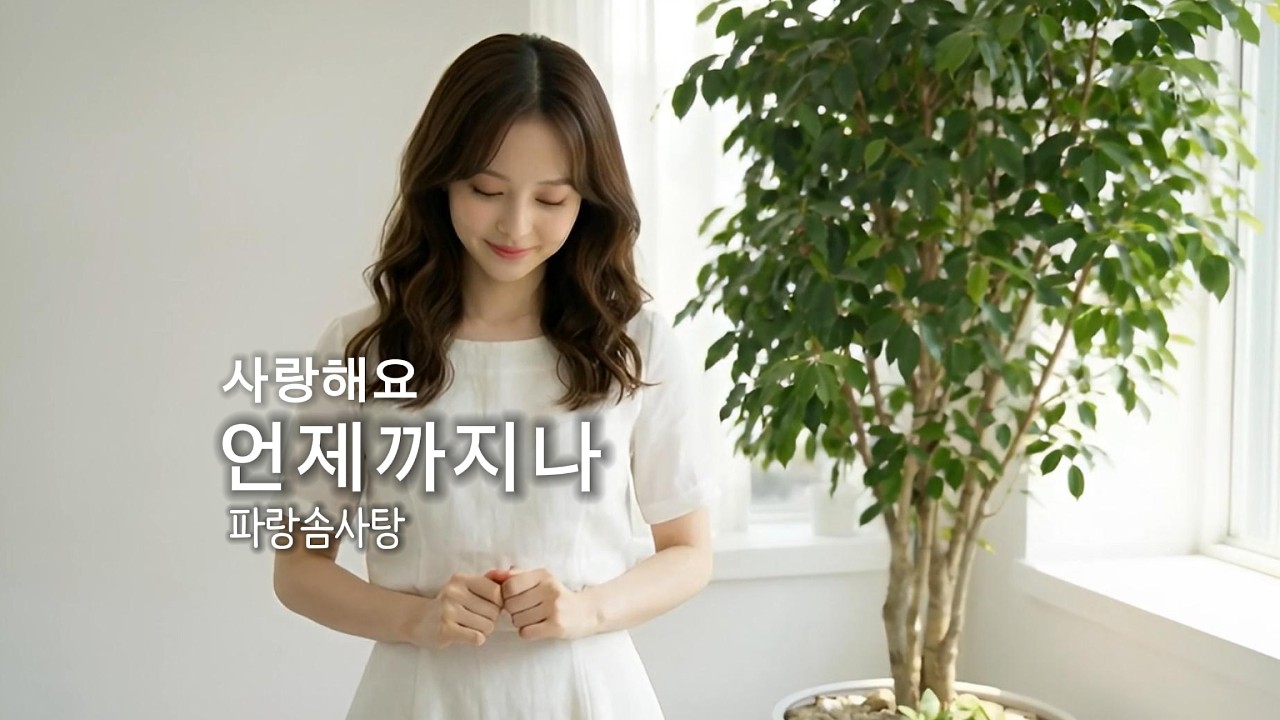 언제까지나 (Forever With You) | 따뜻한 피아노 발라드 🎹