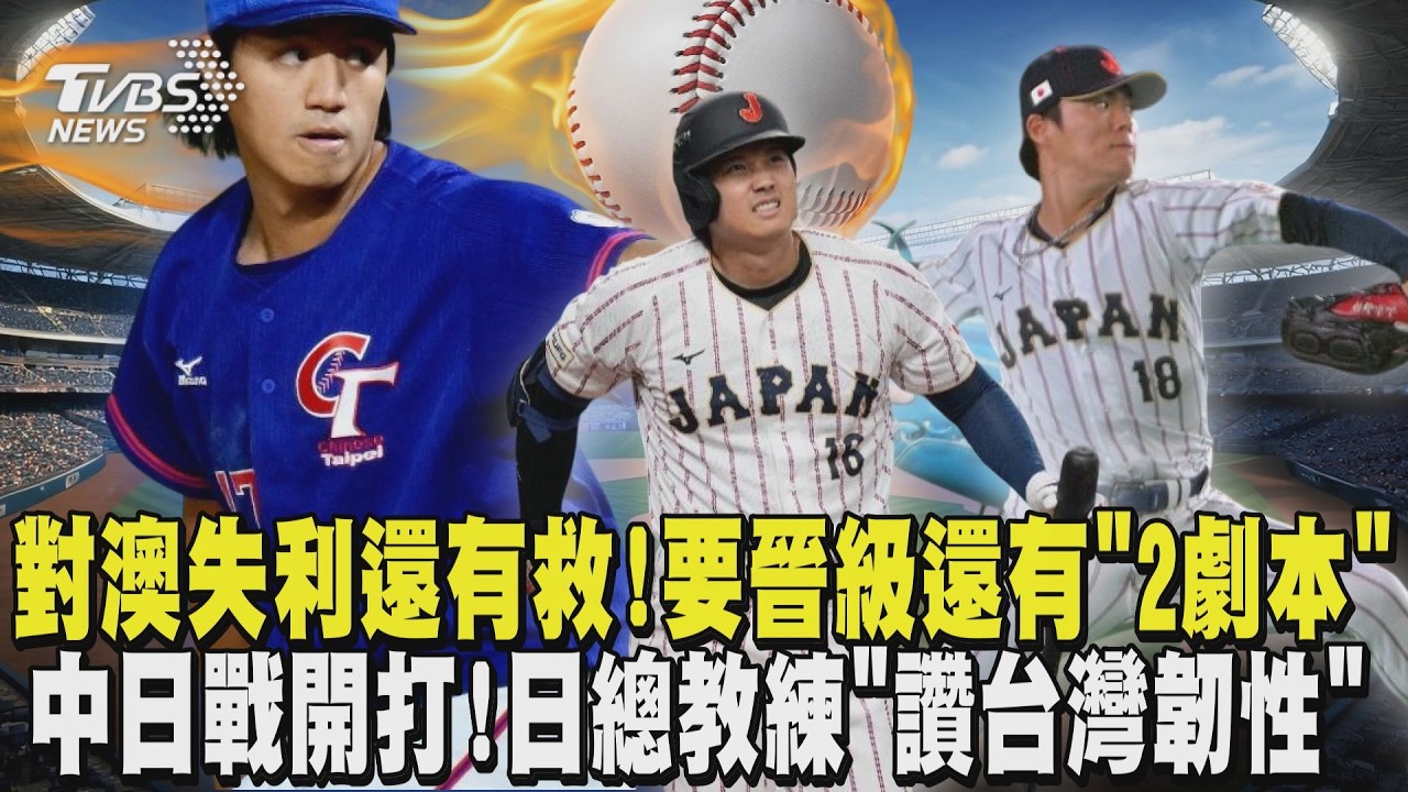 WBC經典賽/對澳失利還有救! 中華隊要晉級還有「2劇本」 中日戰今開打! 日總教練「讚台灣韌性」｜TVBS新聞 @tvbsnews24live