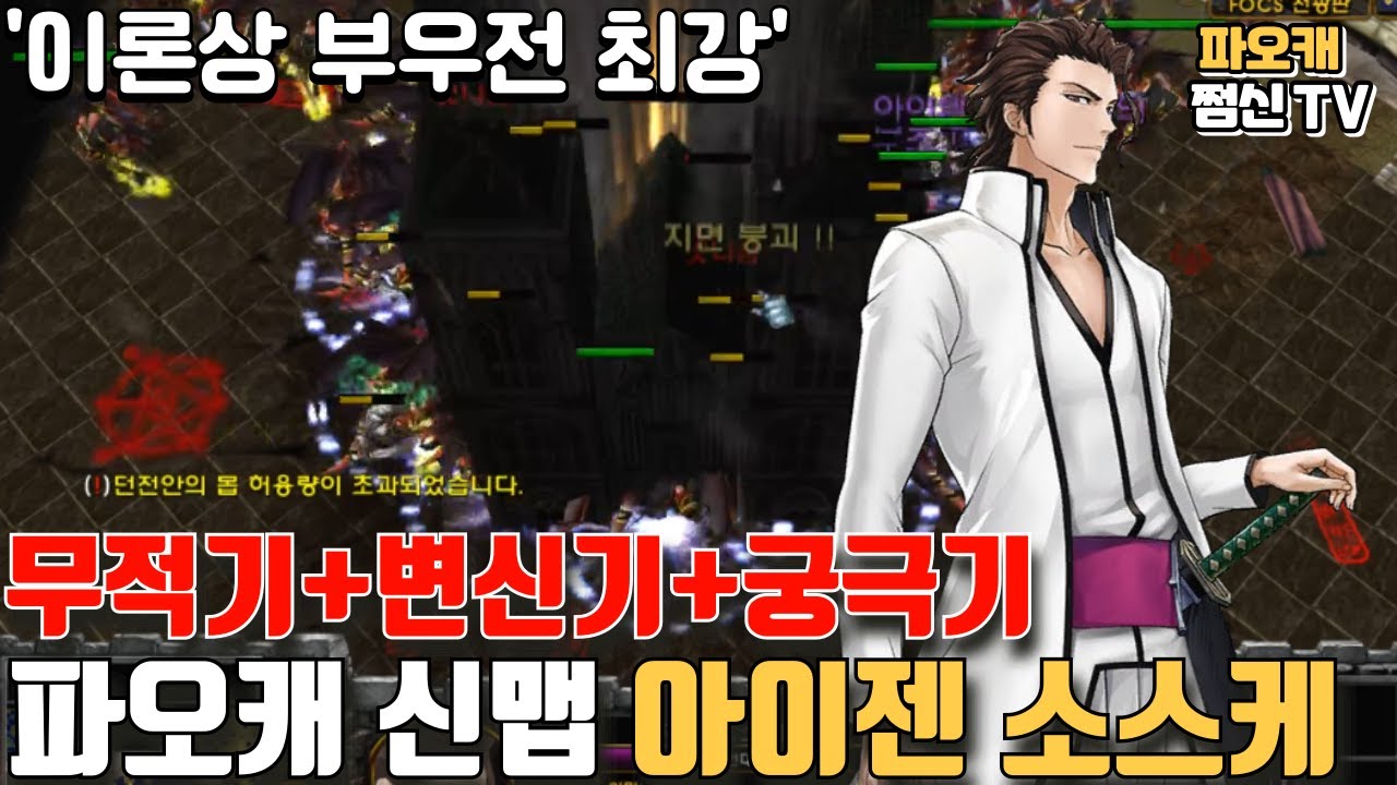 파오캐 신맵 : 궁+무적+변신기 다갖춘 '아이젠 소스케'