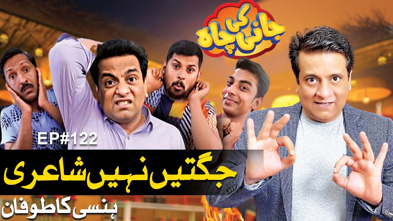 Jugtein Nahi Shayari - Har Tarf Hansi Ka Tofaan! | Episode#122 | Jani Ki Chah With Sajjad Jani