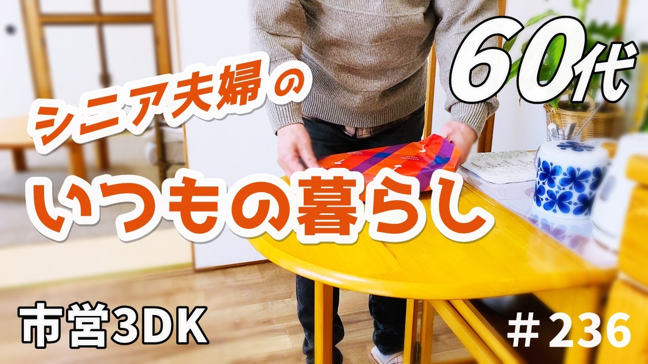 【60代♦夫婦二人暮らしシニアライフvlog】冬の一日｜不安定な体調｜夫とチョコを楽しむ｜料理