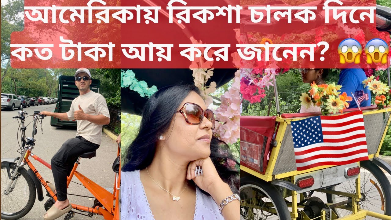 আমেরিকান রিকশা চালকের দৈনিক আয় ও আমাদের Central Park ভ্রমন, American rickshaw driver daily income ??