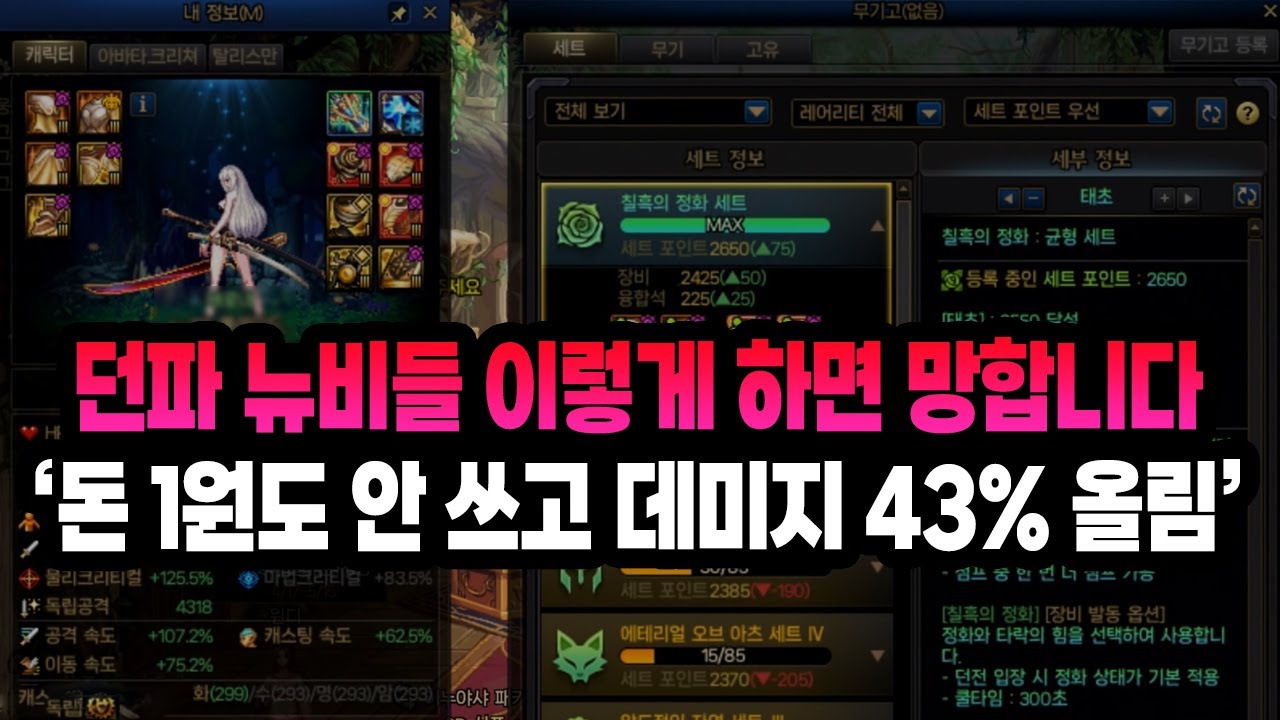 돈 1원도 안 쓰고 데미지 43% 올림 ㄷㄷ 【세팅 잘못한 던파 뉴비 계정 정상화 시켜드리기 / 고인물 죡지쓰의 스펙 상담 / 계정 체크】