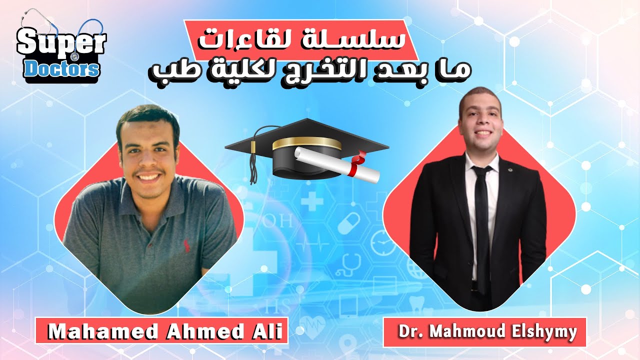 ما بعد التخرج لكلية الطب 