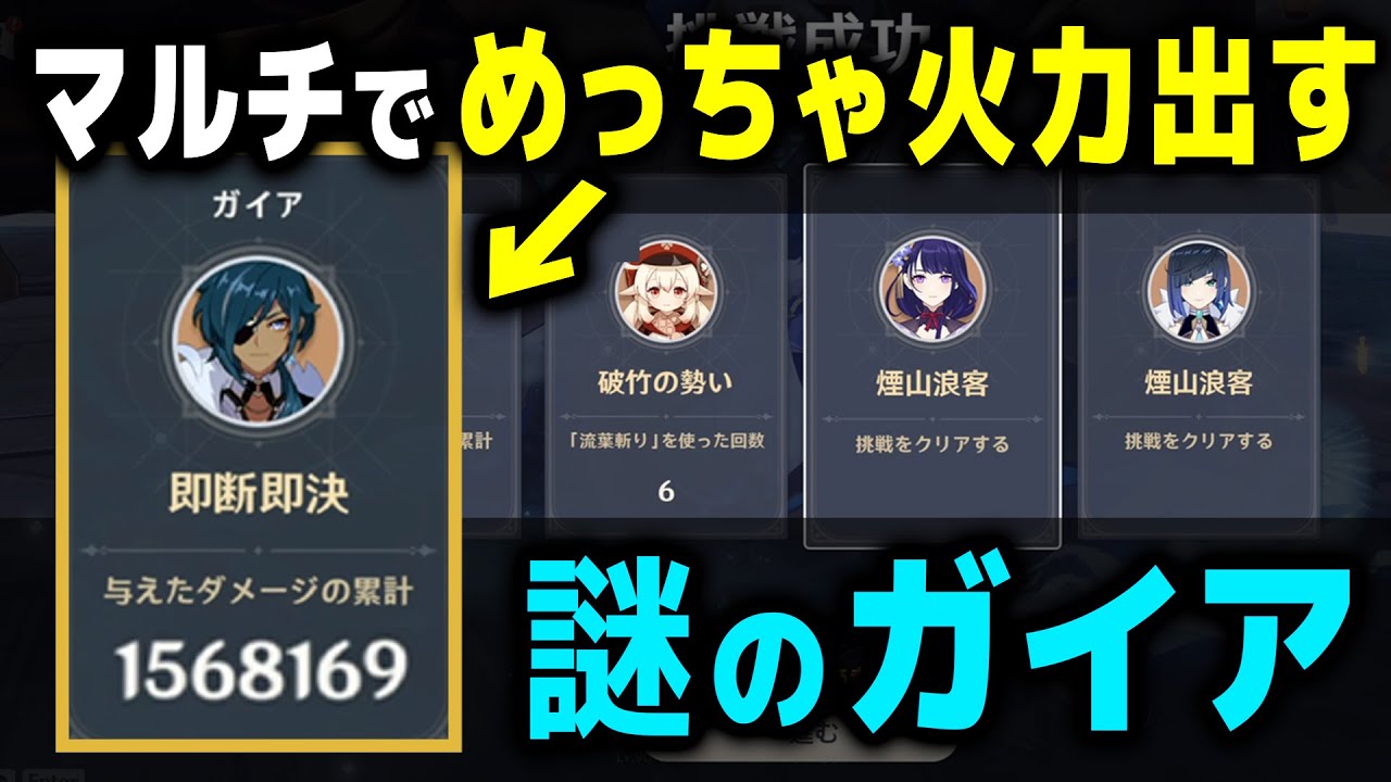 【原神】マルチプレイで火力出しまくる謎のガイアｗｗ