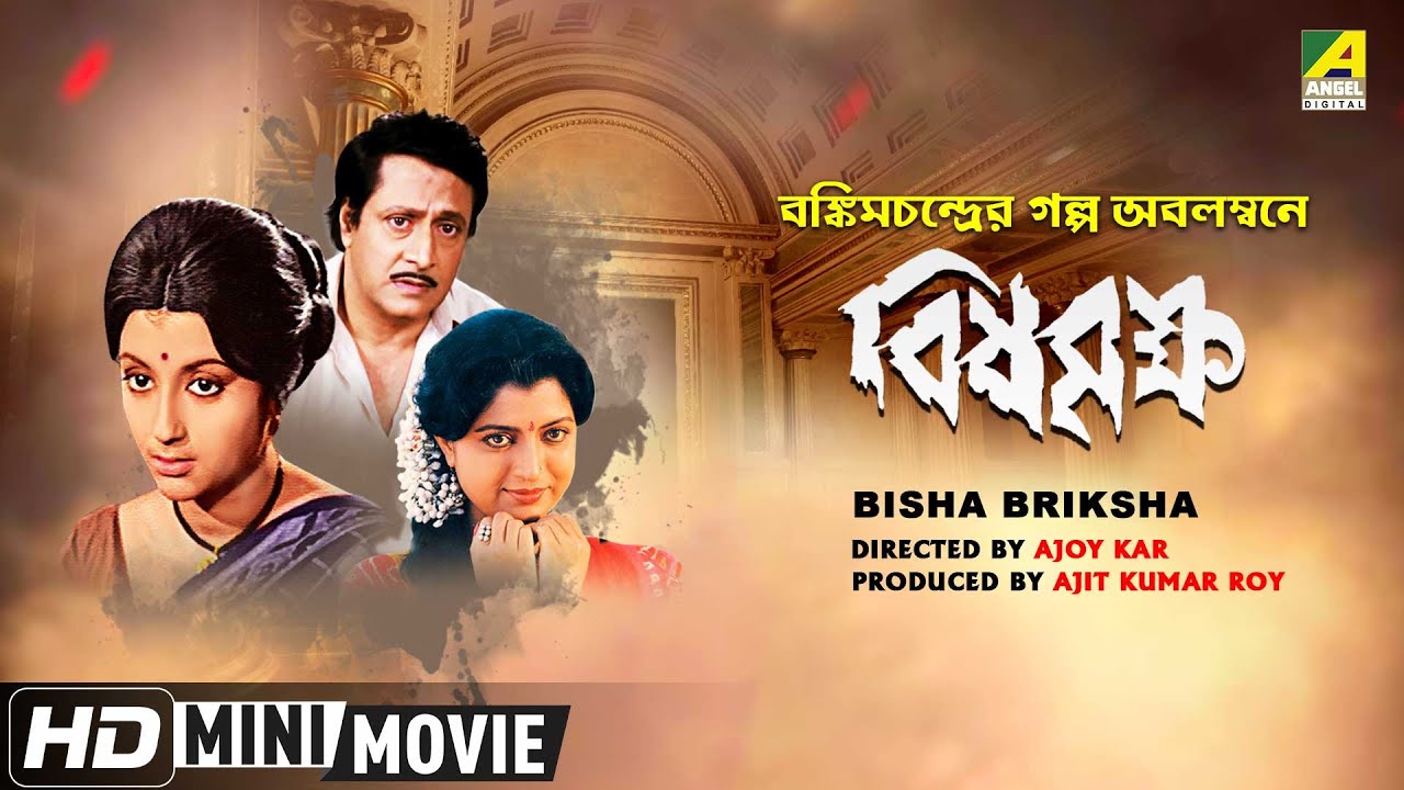 Bisha Briksha | বিষবৃক্ষ | Bengali Full HD Movie | Ranjit Mallick, Aparna Sen, Debashree Roy