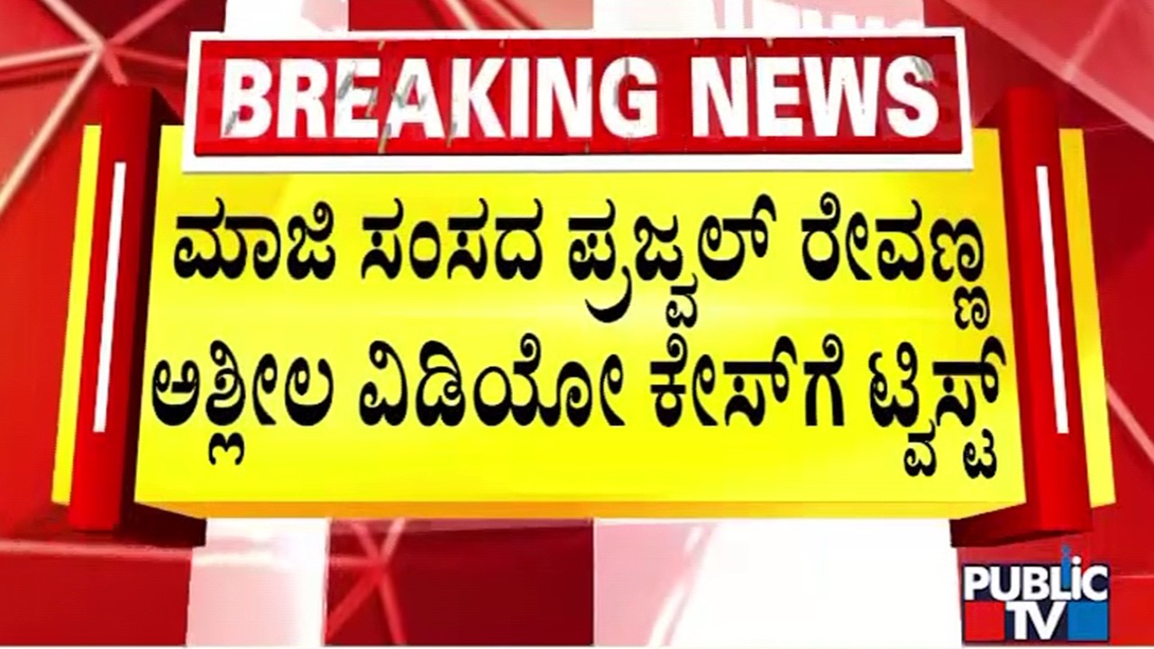 ಪ್ರಜ್ವಲ್ ರೇವಣ್ಣಗೆ ಮಾಜಿ ಅತ್ಯಾಪ್ತರಿಂದಲೇ ಖೆಡ್ದಾ..! | Prajwal Revanna | Public TV