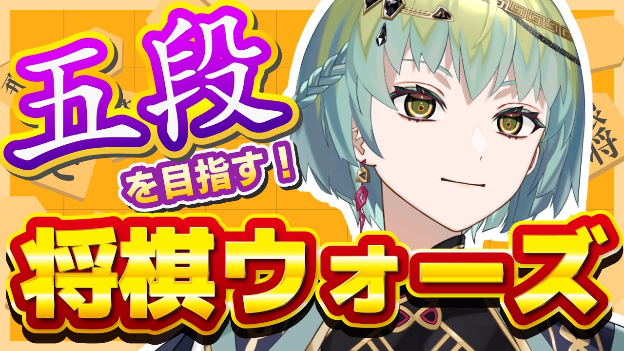 【将棋】すべてを許そうHEROZ　なぜならぼくは…　振り飛車＆力戦乱戦で五段をめざす将棋ウォーズ！！【一梨透 /VTuber】