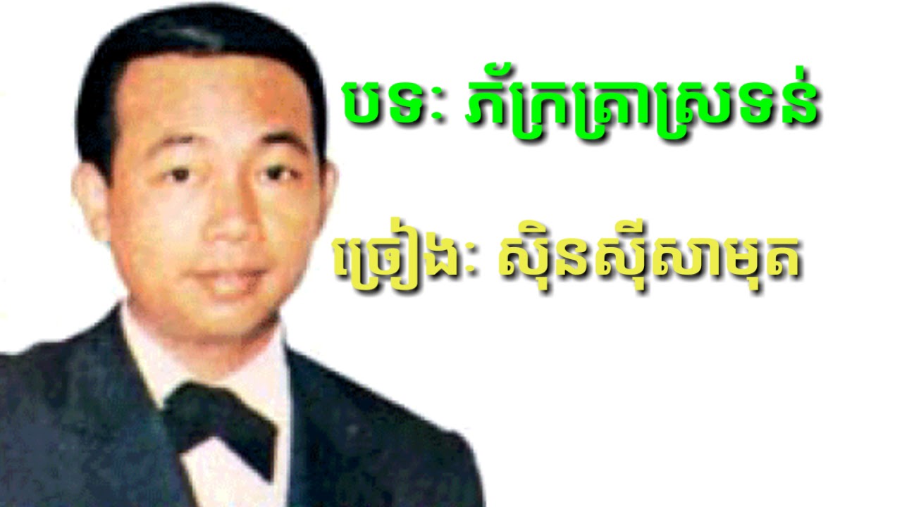 ភ័ក្រត្រាស្រទន់  សុិនសុីសាមុត sinsisamut pak tra srtun