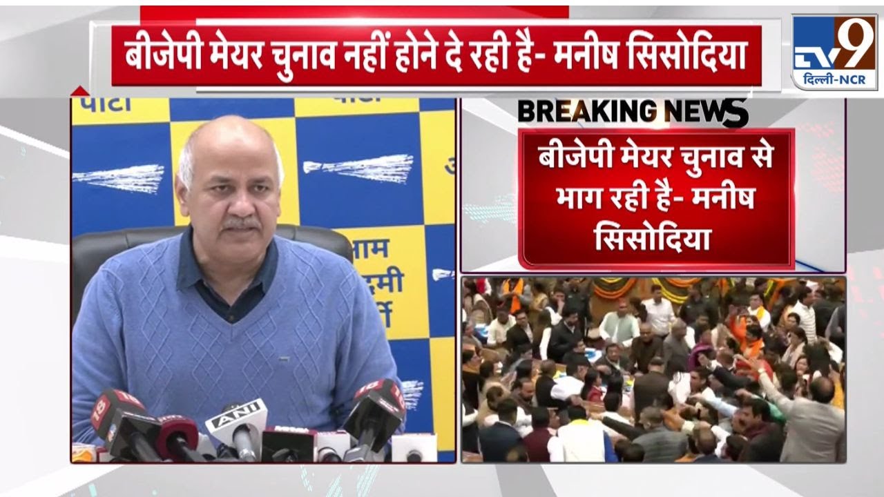 Delhi Mayor Election 2023 |  Manish Sisodia का BJP पर बड़ा आरोप | AAP Vs BJP | TV9 Delhi NCR