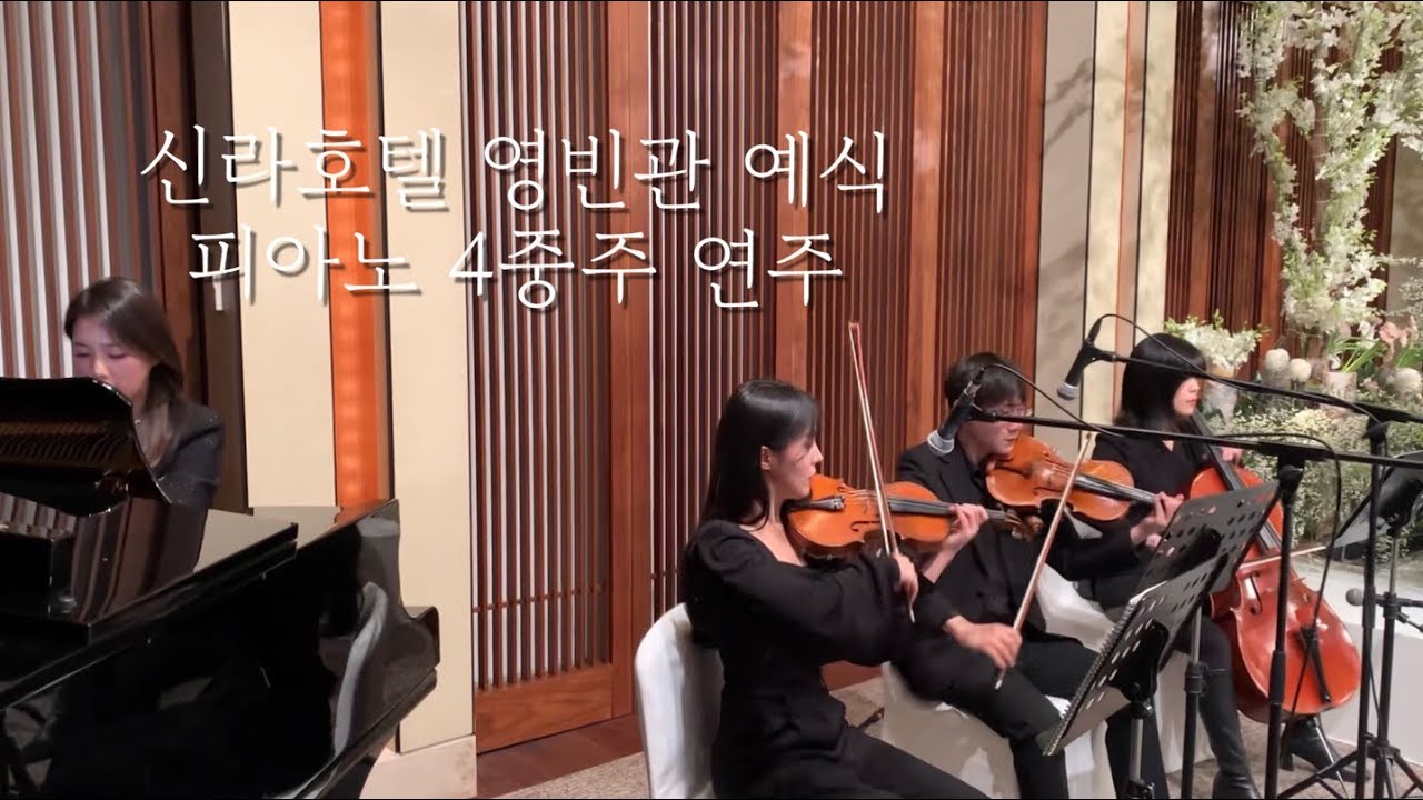 [신라호텔 영빈관] 피아노 4중주 1/2부 결혼식 연주 모음