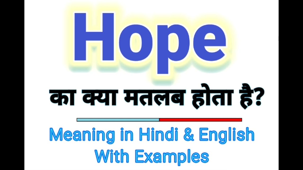 Hope meaning in Hindi | Hope ka kya matlab hota hai | Daily use English words