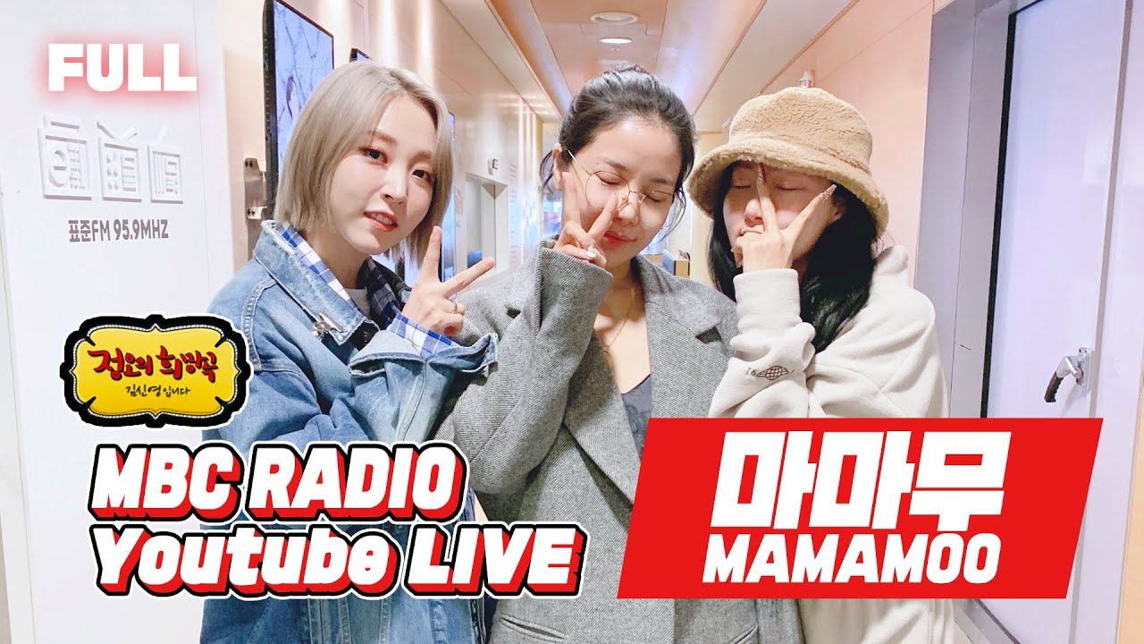 [FULL] 아이야~ 믿고 보는 ✨마마무MAMAMOO✨ 내적댄스 미쳐서 눈물이 뚝 떨어진다🔥 / 정오의 희망곡 김신영입니다