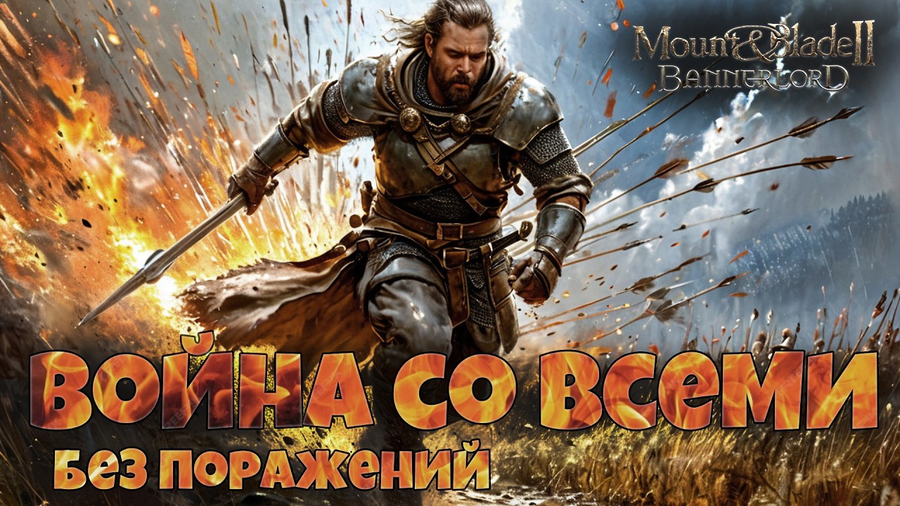 # Война со всеми без поражений? Mount & Blade 2 Bannerlord. War Sails