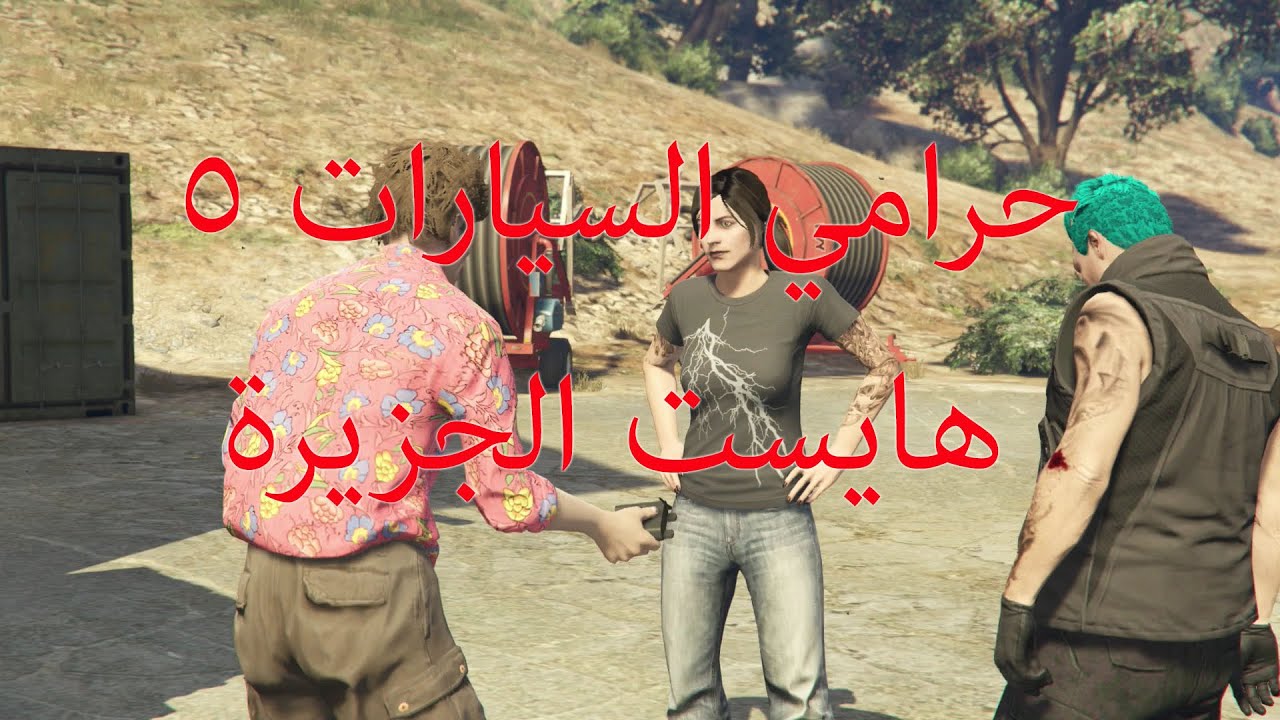 قراند 5: هايست الجزيرة(انتهى القيف اوي)