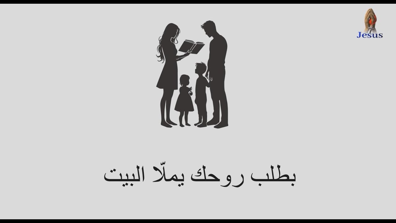 باطلب روحك يملا البيت  🎧 المرنم مجدى عيد