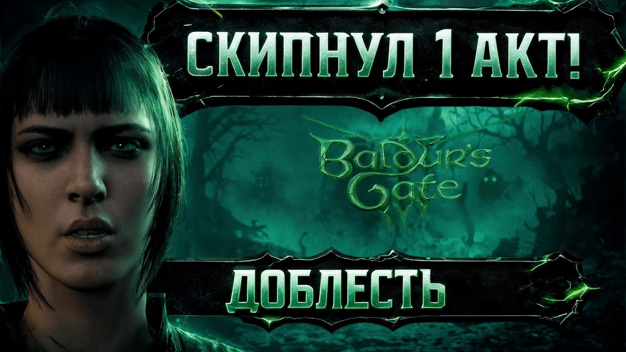🔴 Я СКИПНУЛ 1 АКТ! Выживание в Baldur's Gate 3 на Доблести