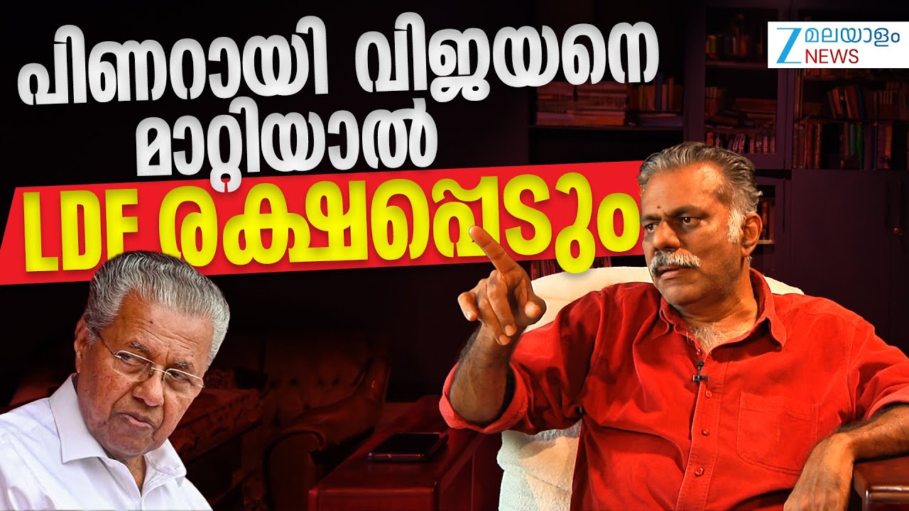 Joseph C Mathew Interview | പിണറായി വിജയനെ മാറ്റിയാൽ LDF രക്ഷപ്പെടും