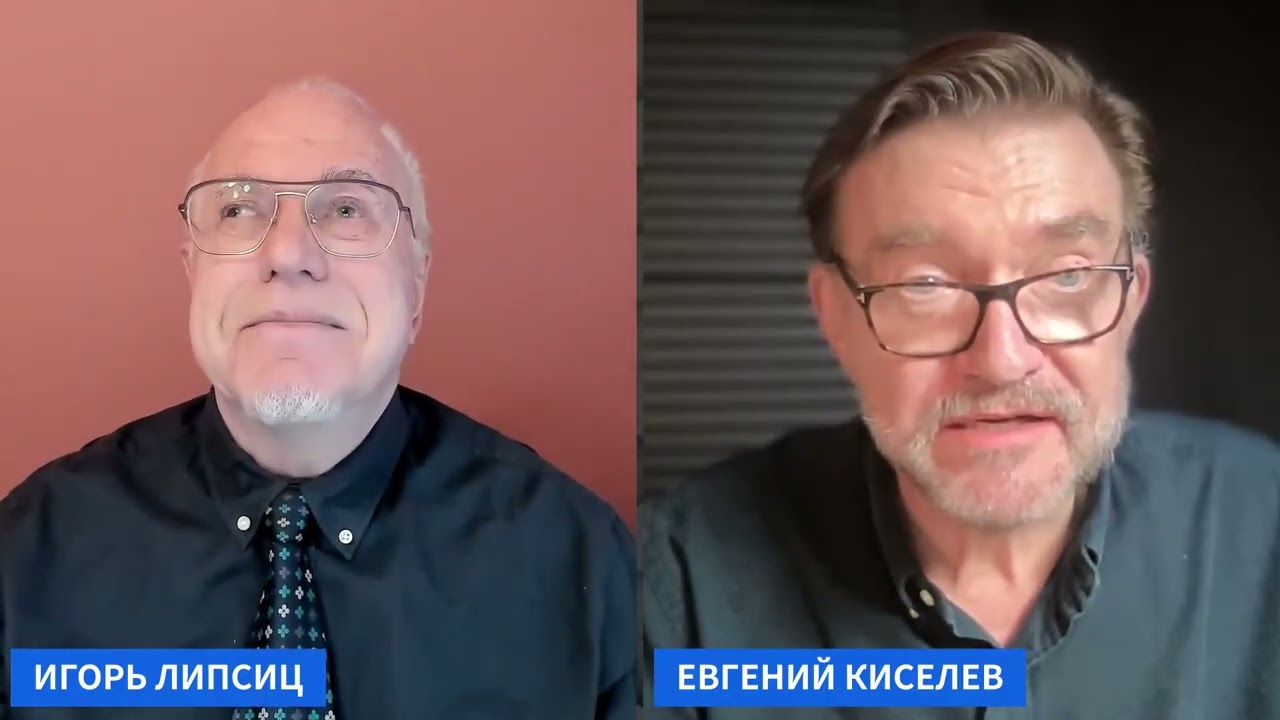 ЛИПСИЦ: ИНТЕРВЬЮ ЕВГЕНИЮ КИСЕЛЕВУ 18.03.2026 Г.
