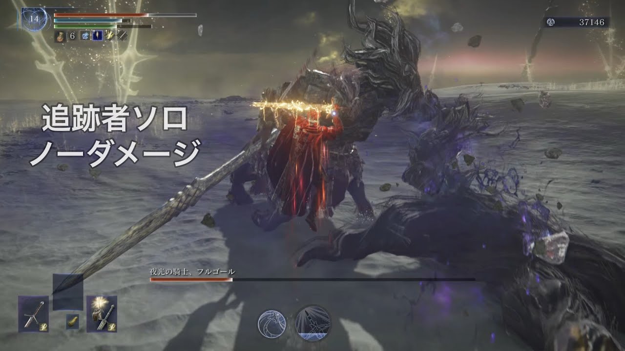 【エルデンリングナイトレイン】夜光の騎士、フルゴール&thinsp;&thinsp;&thinsp;追跡者ソロ&thinsp;&thinsp;&thinsp;ノーダメージ