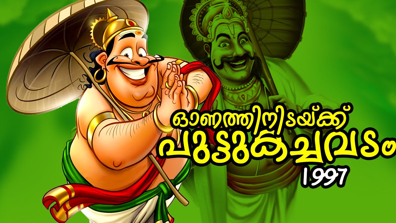 സൂപ്പർ ഹിറ്റ് കോമഡി പാരഡി ആൽബം | ഓണത്തിനിടയ്ക്കു പുട്ടുകച്ചവടം [ 1999 ] | ഓഡിയോ ജ്യൂക്ക്