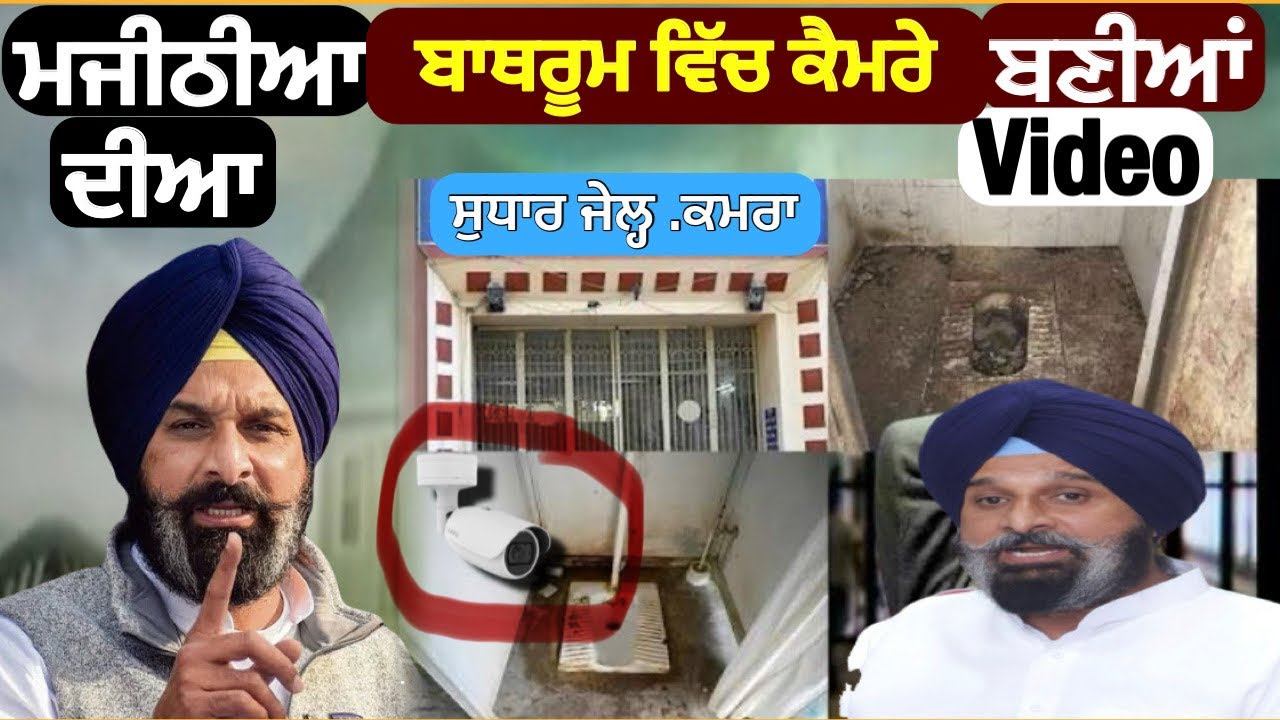 ਵੱਡੀ ਖ਼ਬਰ ਮਜੀਠੀਆ ਨਾਲ ਹੋਇਆ ਕੀ ਜੇਲ੍ਹ ਵਿੱਚ ? #punjabektatv #punjabnews 