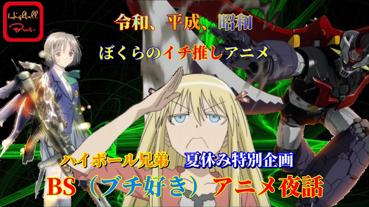BSアニメ夜話（ぶちすき）第一回「令和、平成、昭和。ぼくらのイチ推しアニメ」【ハイボール兄弟】酒宴LIVE放送