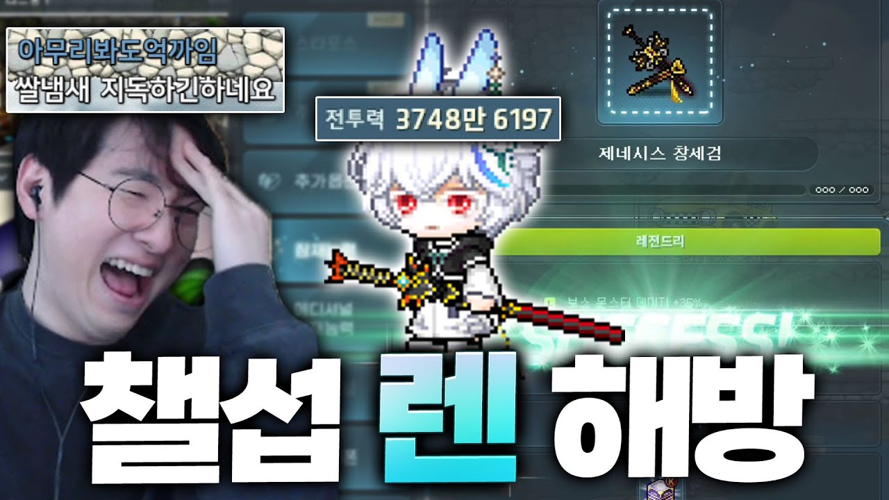 챌섭 육성 1개월만에 렌 해방했습니다 ㄷㄷ [메이플스토리]