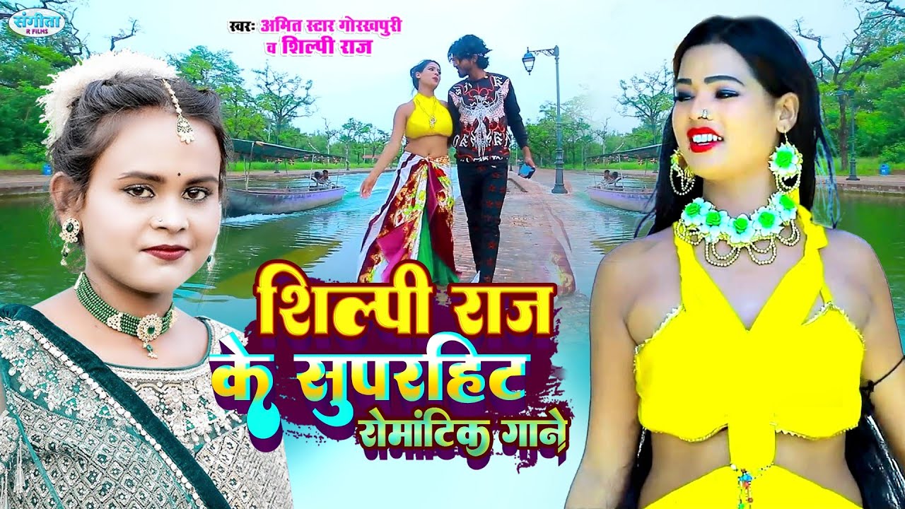 #video - शिल्पी राज के सुपरहिट रोमांटिक लव सांग, दिल तोहरे नामे | #Amit Star Gorakhpuri, #Shilpi Raj