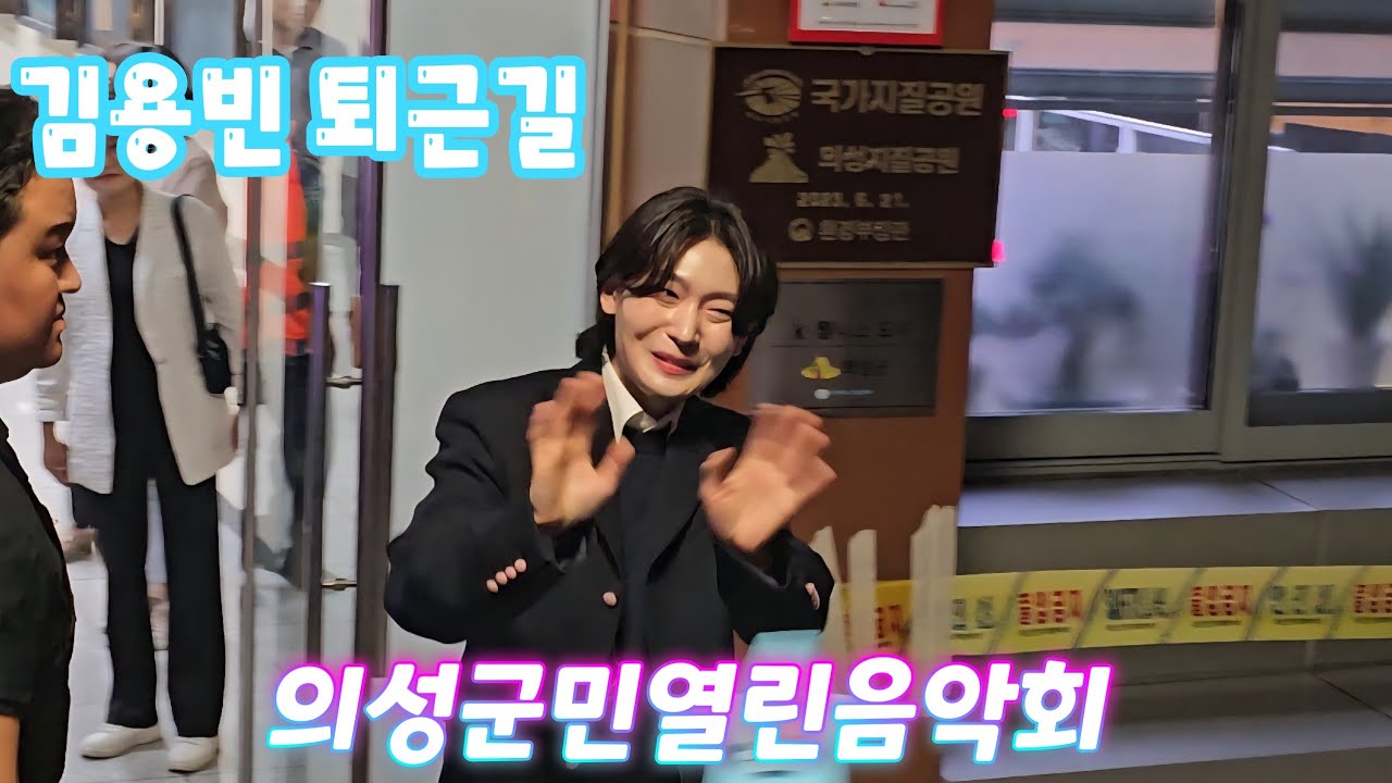 김용빈 퇴근길(250919) #김용빈 #의성군민열린음악회 #의성군민열린음악회김용빈 #김용빈의성 #김용빈노래