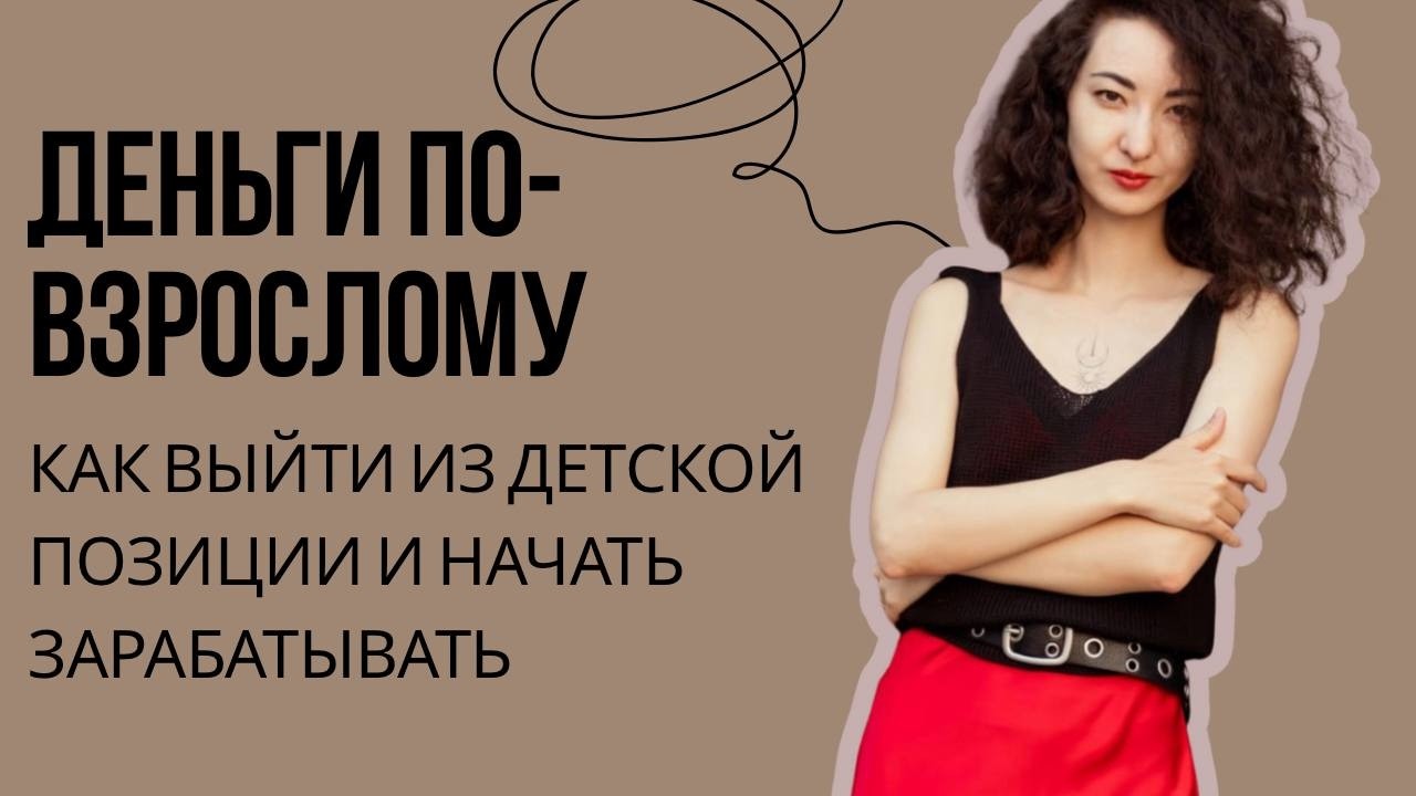ВСЯ ПРАВДА О ДЕНЕЖНОМ МЫШЛЕНИИ