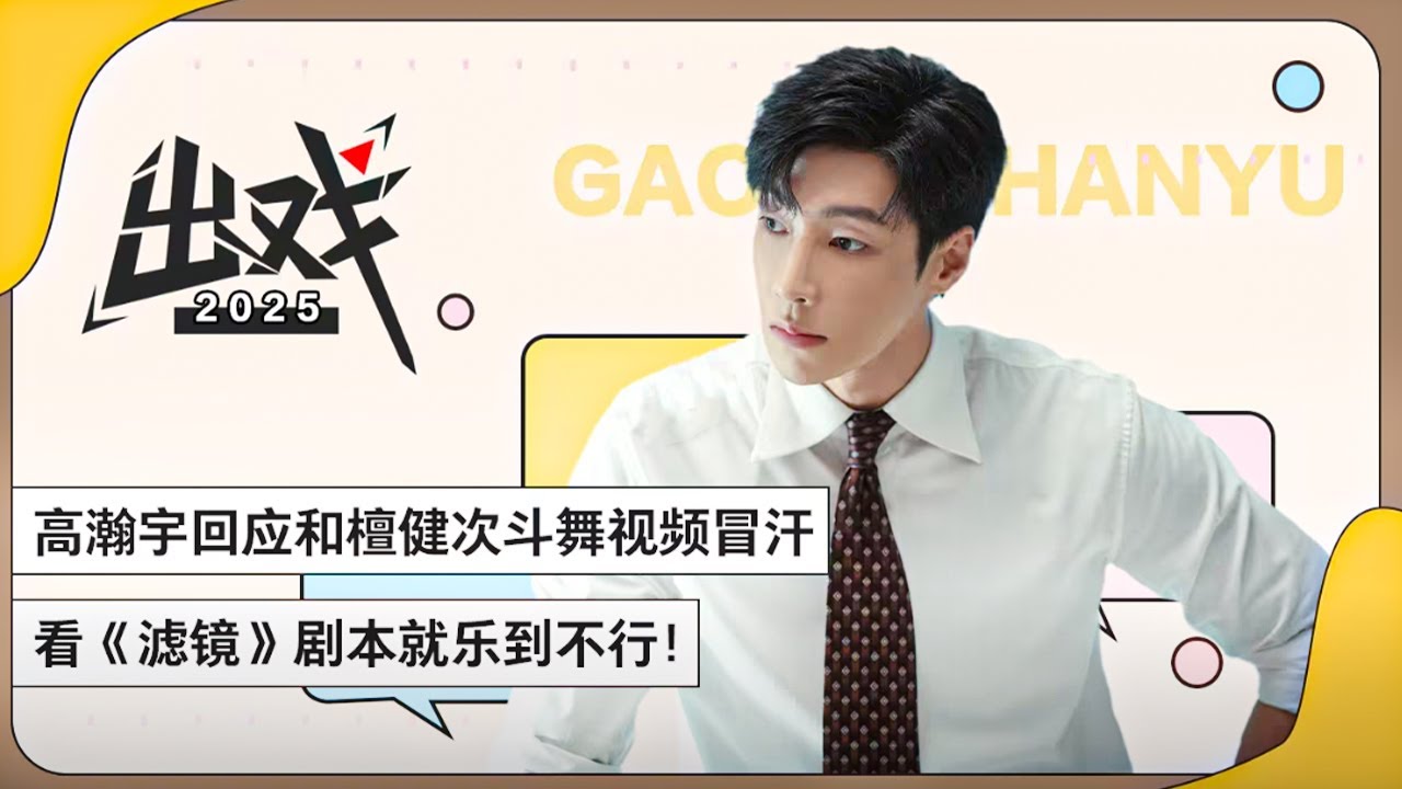 〖高瀚宇〗回应和檀健次斗舞考古视频满头冒汗 | 出戏 | 滤镜 Filter