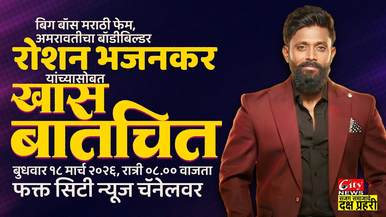 बिग बॉस मराठी फेम अमरावतीचा बॉडी बिल्डर रोशन भजनकर यांच्या सोबत खास बातचीत फक्त सिटीन्युज चॅनेल वर