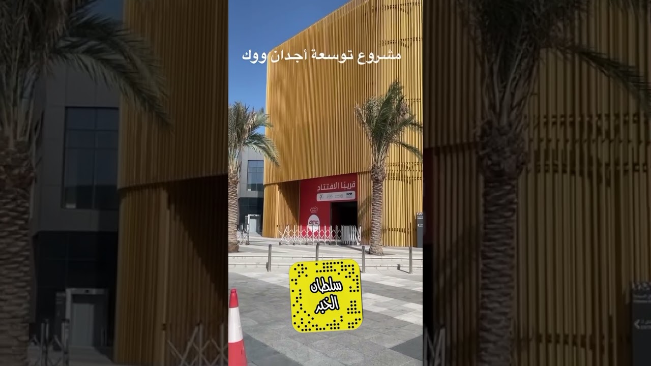 مشروع توسعة وسينما أجدان ووك في الخبر
