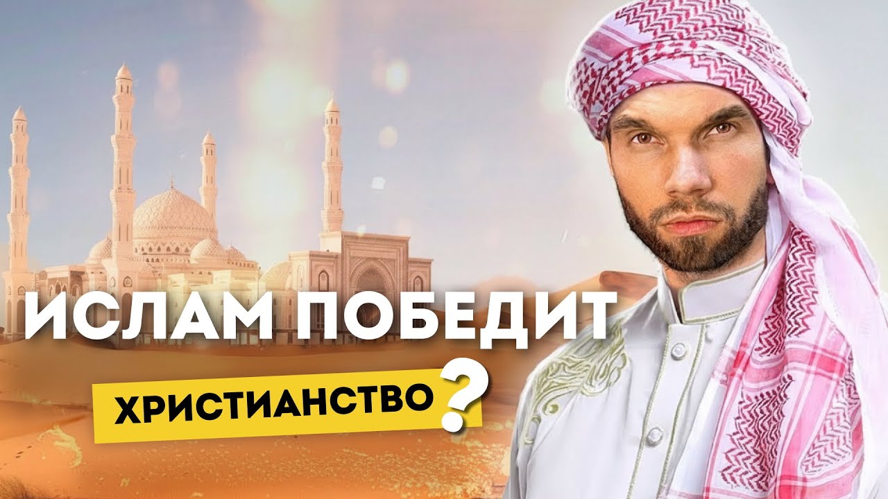 Когда ислам перевесит христианство  И при чем здесь государство ИГИЛ