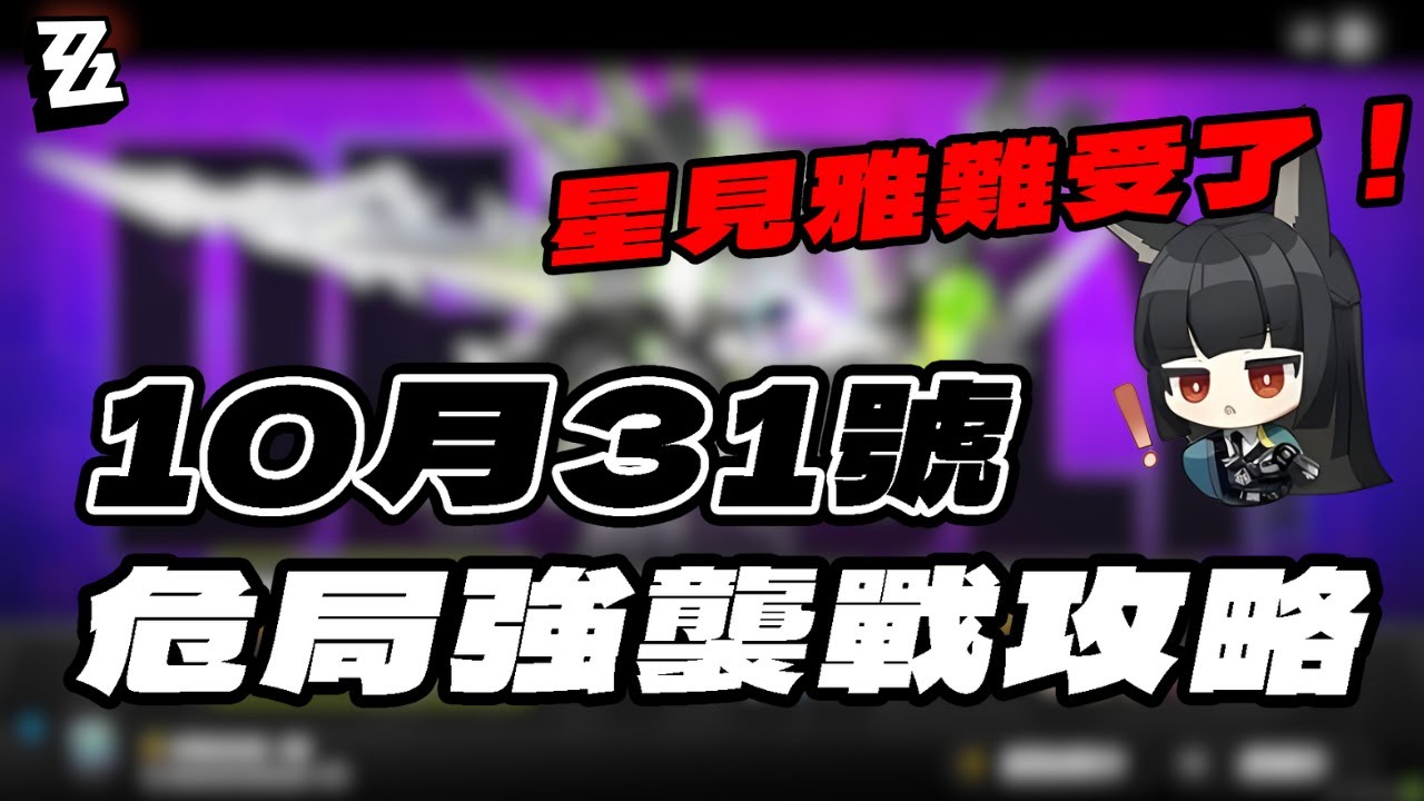 【絕區零】星見雅最坐牢一期？10月31號危局戰攻略