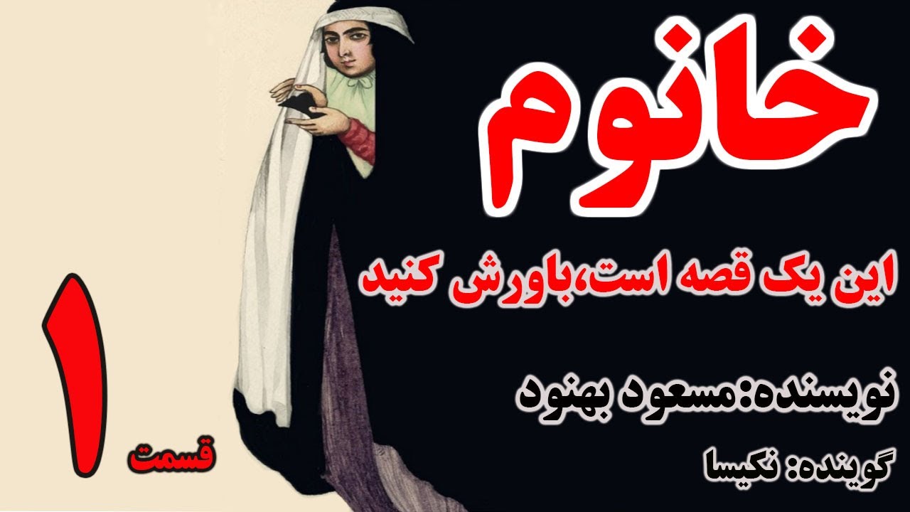 کتاب صوتی خانوم نوشته مسعود بهنود با صدای نکیسا (قسمت اول)