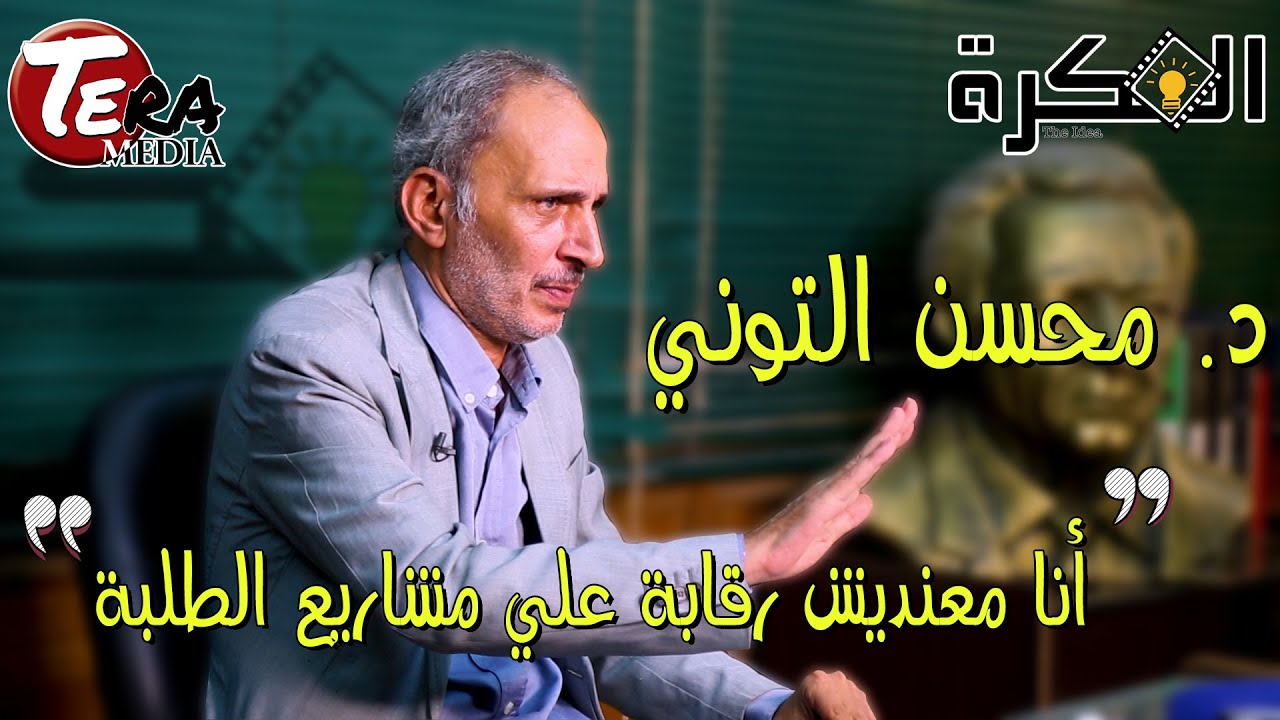 برنامج الفكرة - د. محسن التوني - الحلقة ٣ - يتحدث عن الوساطة و الخطوط الحمراء بمعهد سينما - The Idea