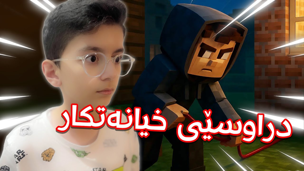 دراوسێی فێلباز وایەری کارەبای منی ڕاکێشا بۆخۆی! 😱 - Minecraft Kurdish