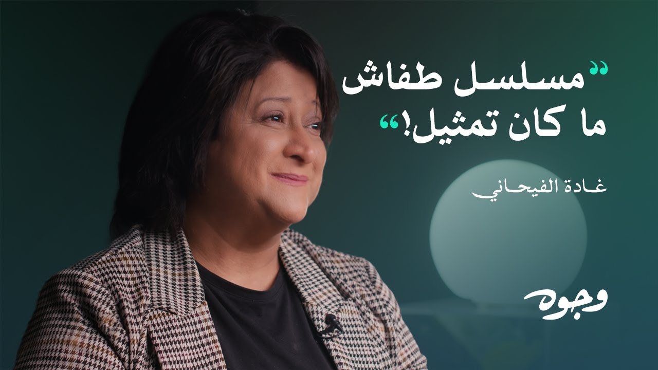 الوجه التاسع | غادة الفيحاني