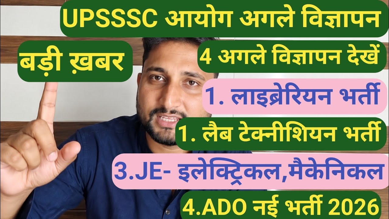 UPSSSC JE इलेक्ट्रिकल मैकेनिकल नई भर्ती 2026 || लाइब्रेरियन, लैब टेक्नीशियन, ADO नई भर्ती 2026 ✅