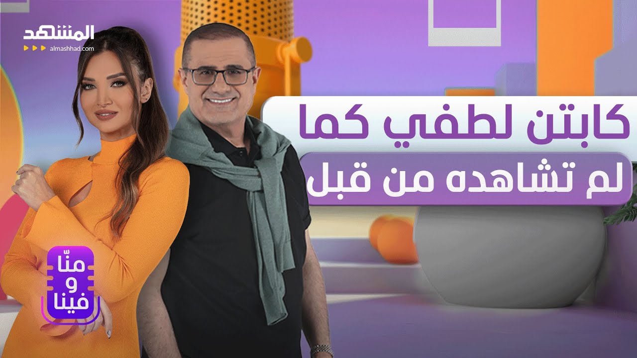 للمرة الأولى في منا وفينا… رشوة من لطفي الزعبي لعدم كشف هذا السر - منّا وفينا