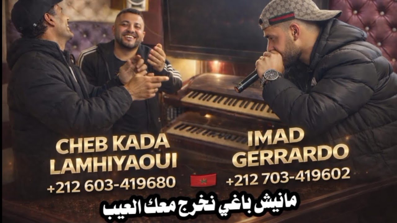 جديد الشيخ قادة المهياوي بمشاركة الشاب عماد جيراردو 2026(نتا ماشي راجل تهدر فيا )#الجميع  🇲🇦🇩🇿🇲🇦