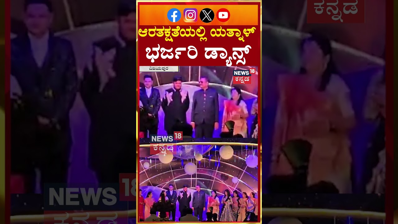 Basangouda Patil Yatnal  Dance | ಆರತಕ್ಷತೆಯಲ್ಲಿ ಯತ್ನಾಳ್‌ ಭರ್ಜರಿ ಡ್ಯಾನ್ಸ್ | N18S