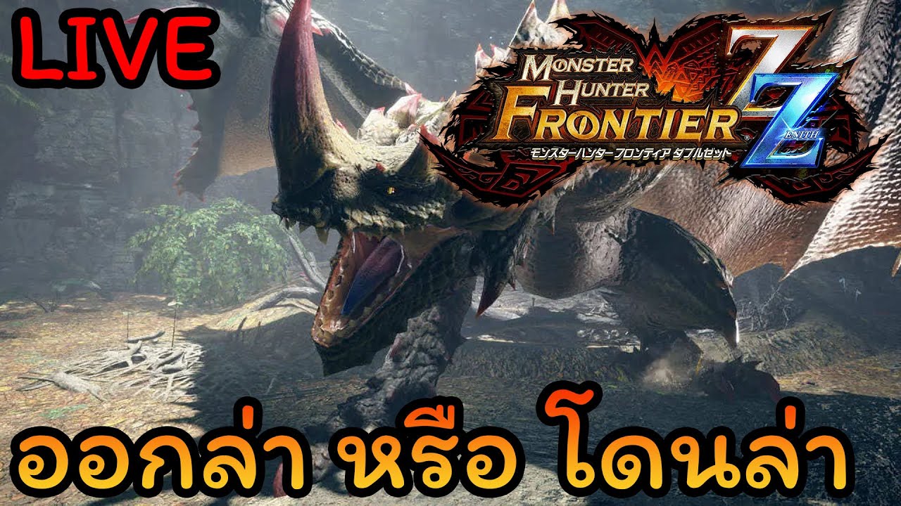 🔴 [Private Server] Monster Hunter Frontier : เปลี่ยนแปลงกำหนดการนิดหน่อย
